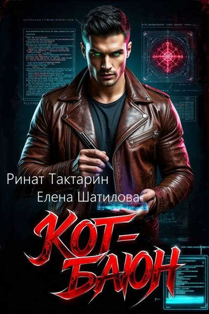 Кот-Баюн - Елена Шатилова - Читать книги онлайн | Слушать аудиокниги онлайн | Электронная библиотека books-lib.com