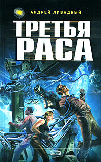Третья Раса - Андрей Ливадный - Читать книги онлайн | Слушать аудиокниги онлайн | Электронная библиотека books-lib.com