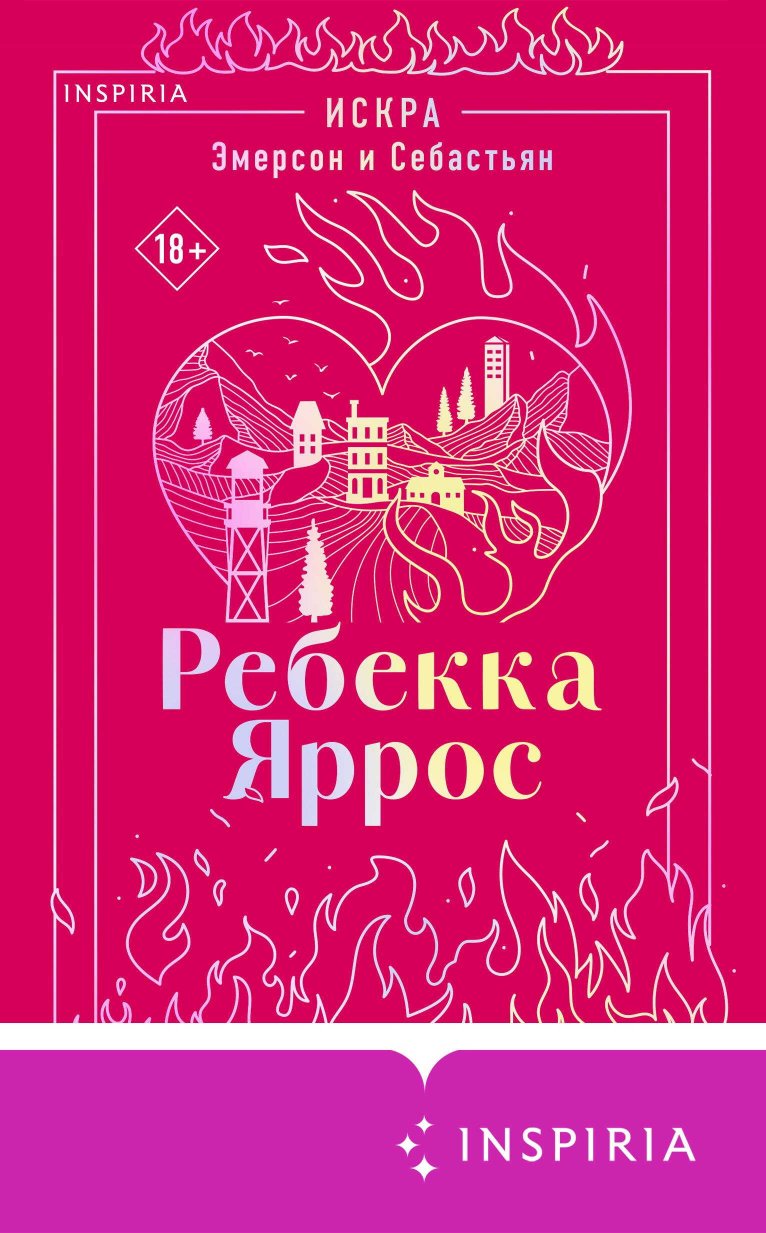 Искра. Эмерсон и Себастьян - Ребекка Яррос - Читать книги онлайн | Слушать аудиокниги онлайн | Электронная библиотека books-lib.com
