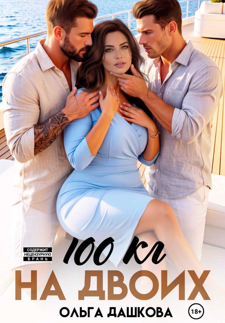 100 килограмм На Двоих - Ольга Дашкова - Читать книги онлайн | Слушать аудиокниги онлайн | Электронная библиотека books-lib.com