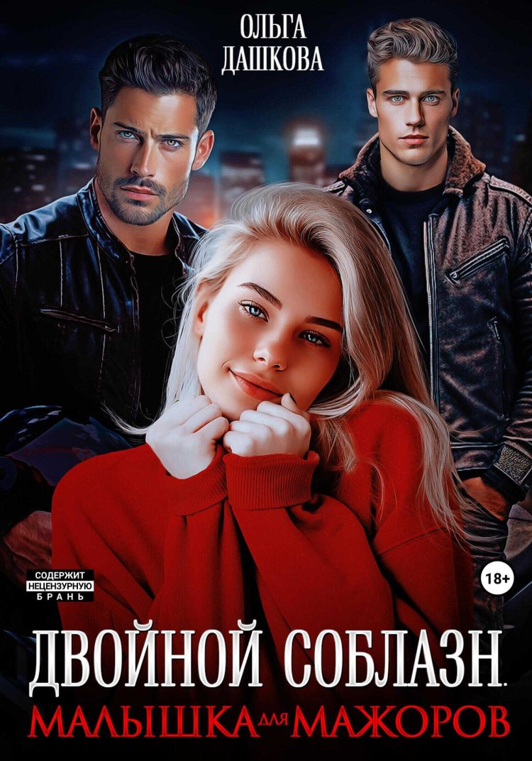 Двойной соблазн. Малышка для мажоров - Ольга Дашкова - Читать книги онлайн | Слушать аудиокниги онлайн | Электронная библиотека books-lib.com