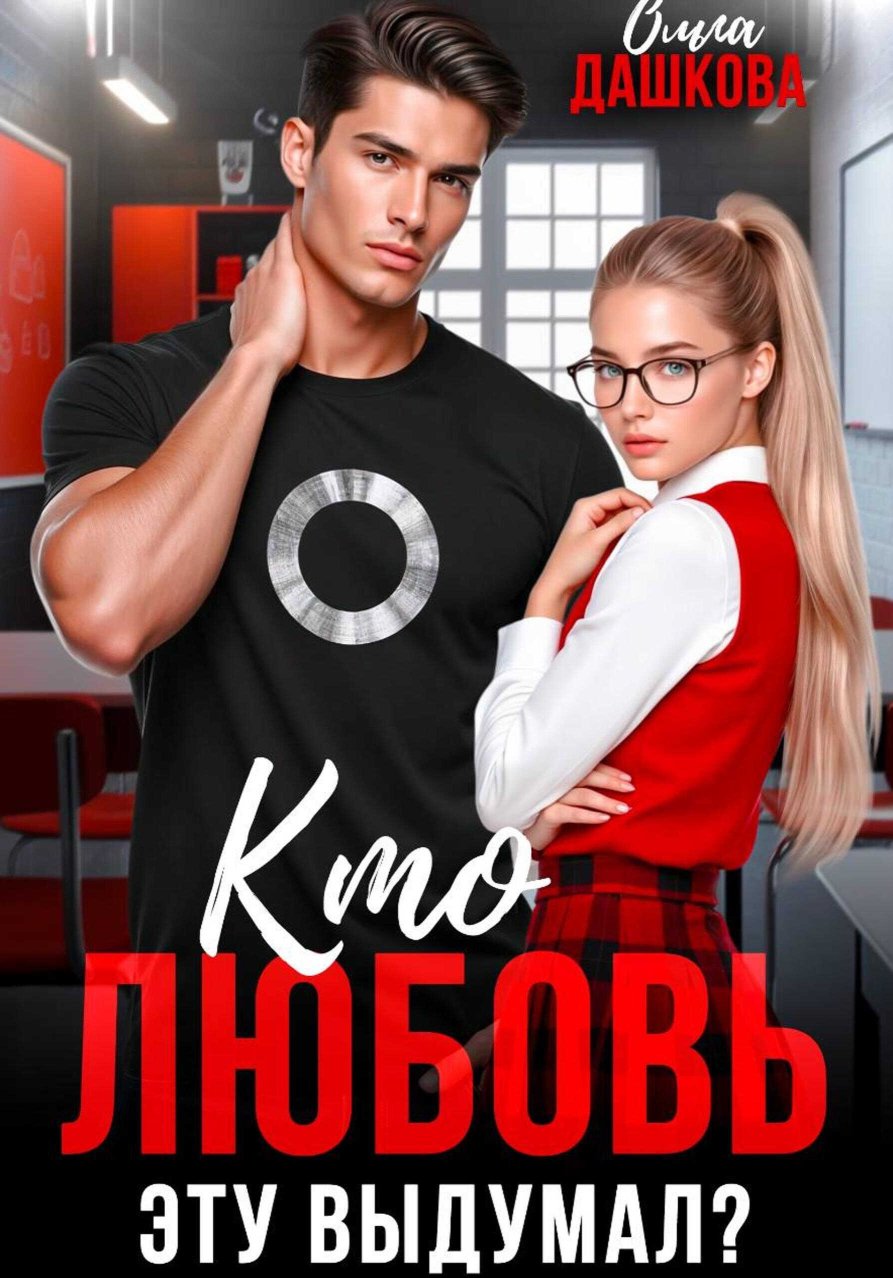 Кто любовь эту выдумал? - Ольга Дашкова - Читать книги онлайн | Слушать аудиокниги онлайн | Электронная библиотека books-lib.com