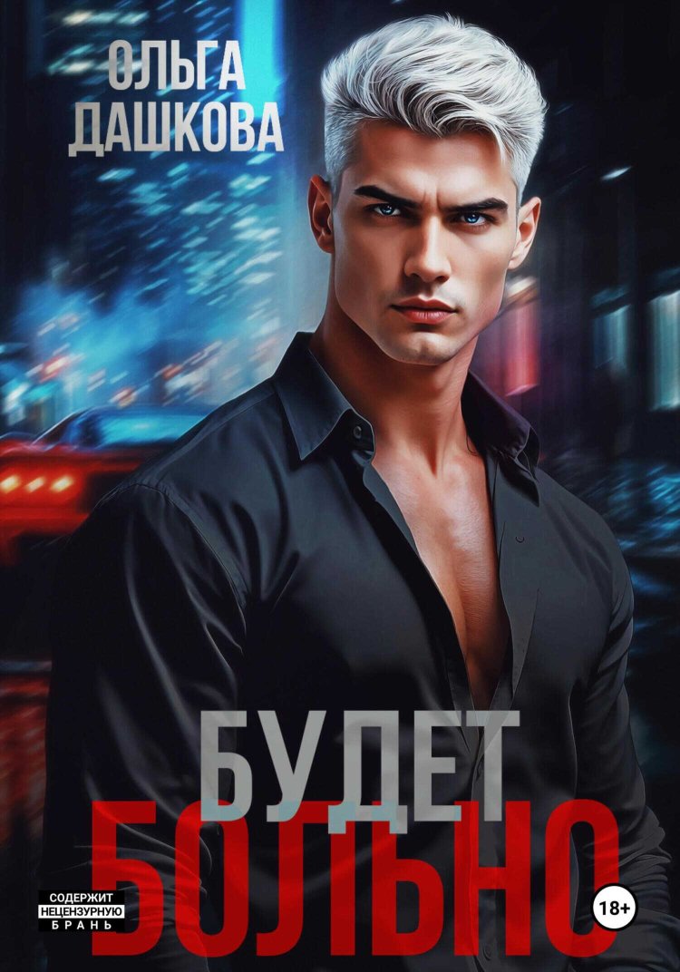 Будет больно - Ольга Дашкова - Читать книги онлайн | Слушать аудиокниги онлайн | Электронная библиотека books-lib.com