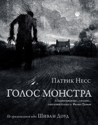 Голос монстра - Патрик Несс - Читать книги онлайн | Слушать аудиокниги онлайн | Электронная библиотека books-lib.com