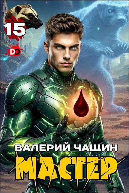 Мастер 15 - Валерий Чащин - Читать книги онлайн | Слушать аудиокниги онлайн | Электронная библиотека books-lib.com