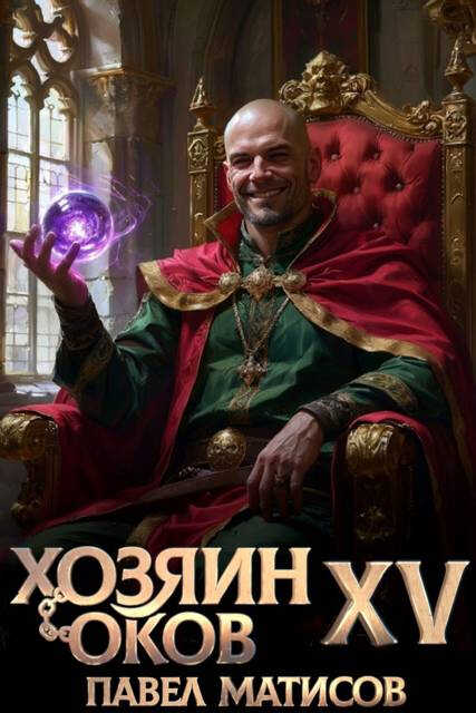 Хозяин Оков XV - Павел Матисов - Читать книги онлайн | Слушать аудиокниги онлайн | Электронная библиотека books-lib.com