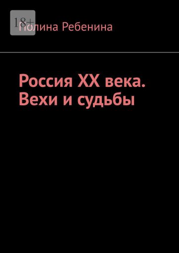 Россия XX века. Вехи и судьбы - Полина Ребенина - Читать книги онлайн | Слушать аудиокниги онлайн | Электронная библиотека books-lib.com