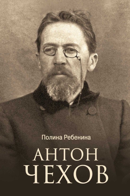 Антон Чехов - Полина Ребенина - Читать книги онлайн | Слушать аудиокниги онлайн | Электронная библиотека books-lib.com