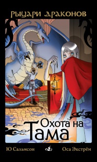 Охота на Тама - Ю. Сальмсон - Читать книги онлайн | Слушать аудиокниги онлайн | Электронная библиотека books-lib.com