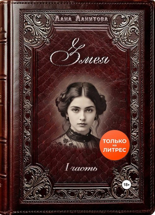 Змея. Часть 1 - Лана Ланитова - Читать книги онлайн | Слушать аудиокниги онлайн | Электронная библиотека books-lib.com