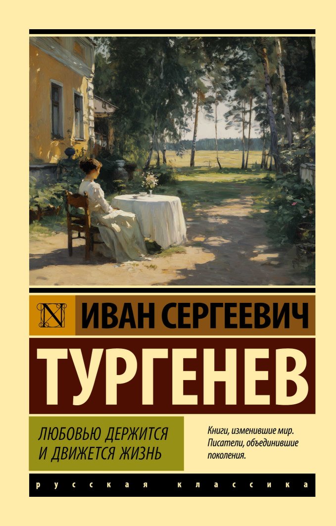 Любовью держится и движется жизнь - Иван Сергеевич Тургенев - Читать книги онлайн | Слушать аудиокниги онлайн | Электронная библиотека books-lib.com