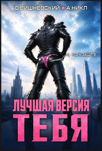 Лучшая версия тебя 1 - Сергей Викторович Вишневский - Читать книги онлайн | Слушать аудиокниги онлайн | Электронная библиотека books-lib.com