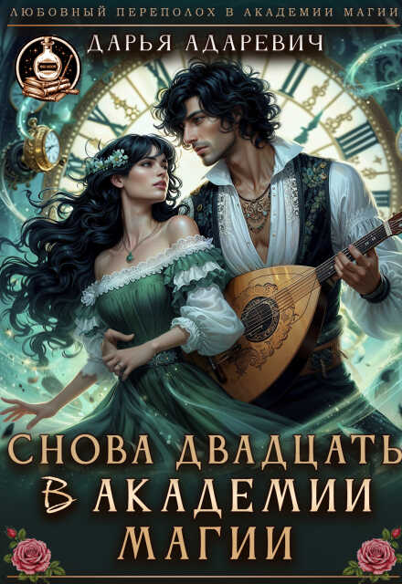 Снова 20 в Академии Магии - Дарья Адаревич - Читать книги онлайн | Слушать аудиокниги онлайн | Электронная библиотека books-lib.com