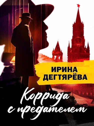 Коррида с предателем - Ирина Владимировна Дегтярева - Читать книги онлайн | Слушать аудиокниги онлайн | Электронная библиотека books-lib.com