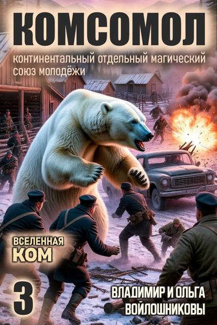 КОМСОМОЛ-3 - Ольга Войлошникова - Читать книги онлайн | Слушать аудиокниги онлайн | Электронная библиотека books-lib.com