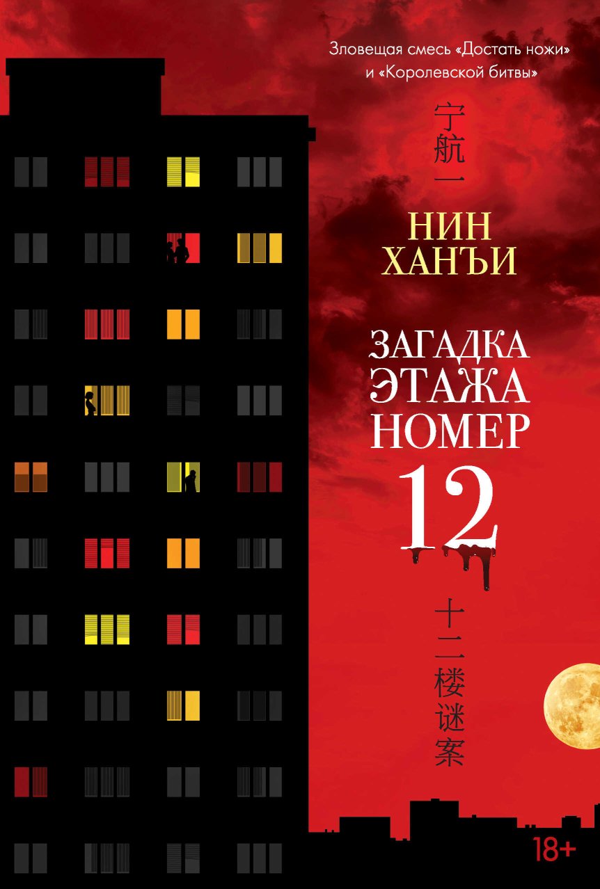 Загадка этажа номер 12 - Нин Ханъи - Читать книги онлайн | Слушать аудиокниги онлайн | Электронная библиотека books-lib.com