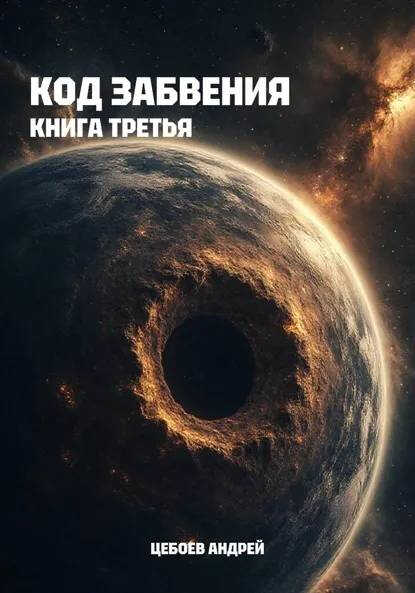 Код Забвения. Книга третья - Андрей Цебоев - Читать книги онлайн | Слушать аудиокниги онлайн | Электронная библиотека books-lib.com
