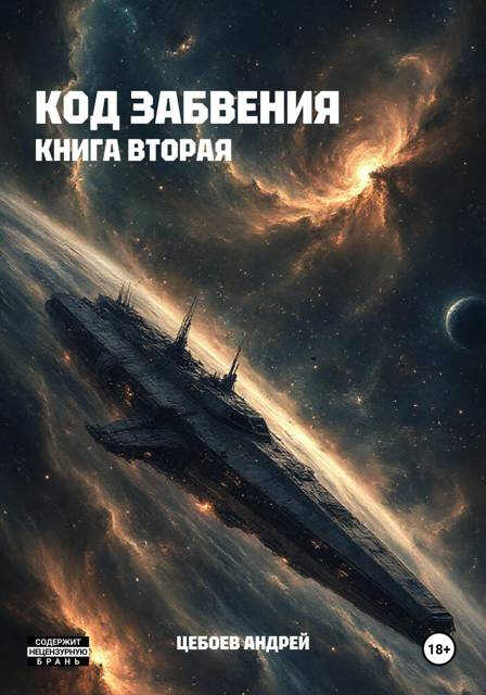 Код Забвения. Книга вторая - Андрей Цебоев - Читать книги онлайн | Слушать аудиокниги онлайн | Электронная библиотека books-lib.com
