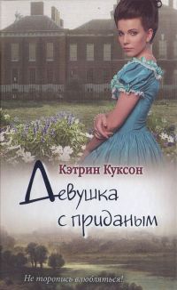 Девушка с приданым - Кэтрин Куксон - Читать книги онлайн | Слушать аудиокниги онлайн | Электронная библиотека books-lib.com