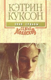 Знак судьбы - Кэтрин Куксон - Читать книги онлайн | Слушать аудиокниги онлайн | Электронная библиотека books-lib.com