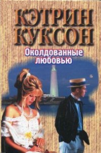 Околдованные любовью - Кэтрин Куксон - Читать книги онлайн | Слушать аудиокниги онлайн | Электронная библиотека books-lib.com