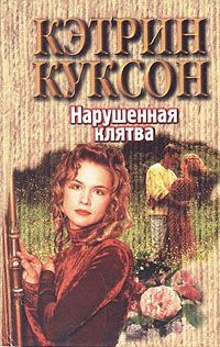 Нарушенная клятва - Кэтрин Куксон - Читать книги онлайн | Слушать аудиокниги онлайн | Электронная библиотека books-lib.com