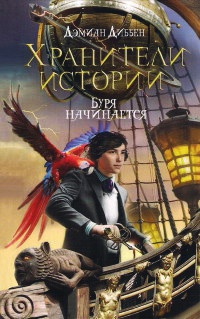 Хранители истории. Буря начинается - Дэмиан Диббен - Читать книги онлайн | Слушать аудиокниги онлайн | Электронная библиотека books-lib.com