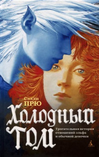 Холодный Том - Сэлли Прю - Читать книги онлайн | Слушать аудиокниги онлайн | Электронная библиотека books-lib.com