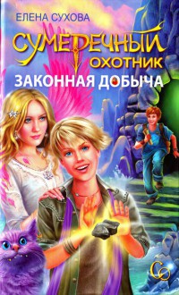 Сумеречный охотник. Законная добыча - Елена Сухова - Читать книги онлайн | Слушать аудиокниги онлайн | Электронная библиотека books-lib.com