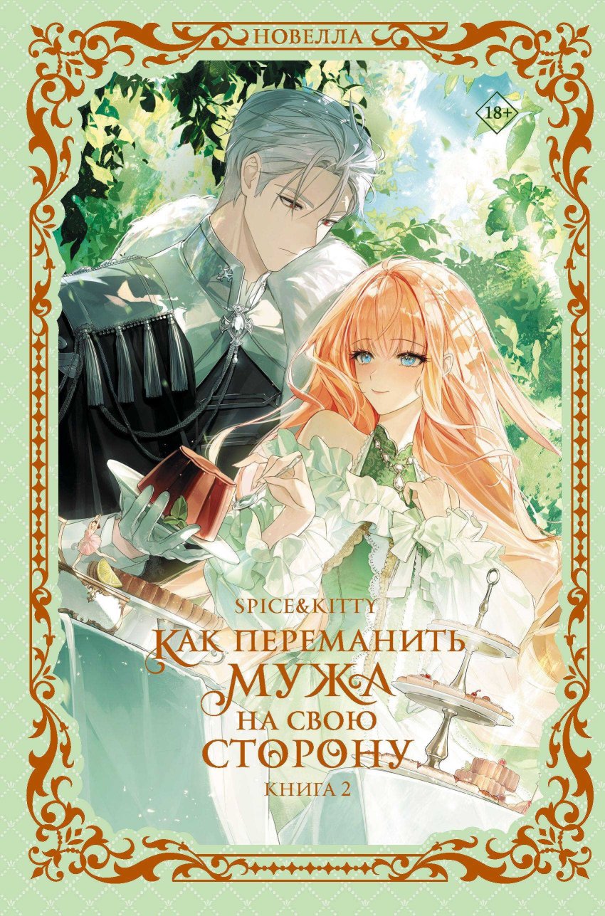 Как переманить мужа на свою сторону. Книга 2 - Spice&Kitty - Читать книги онлайн | Слушать аудиокниги онлайн | Электронная библиотека books-lib.com