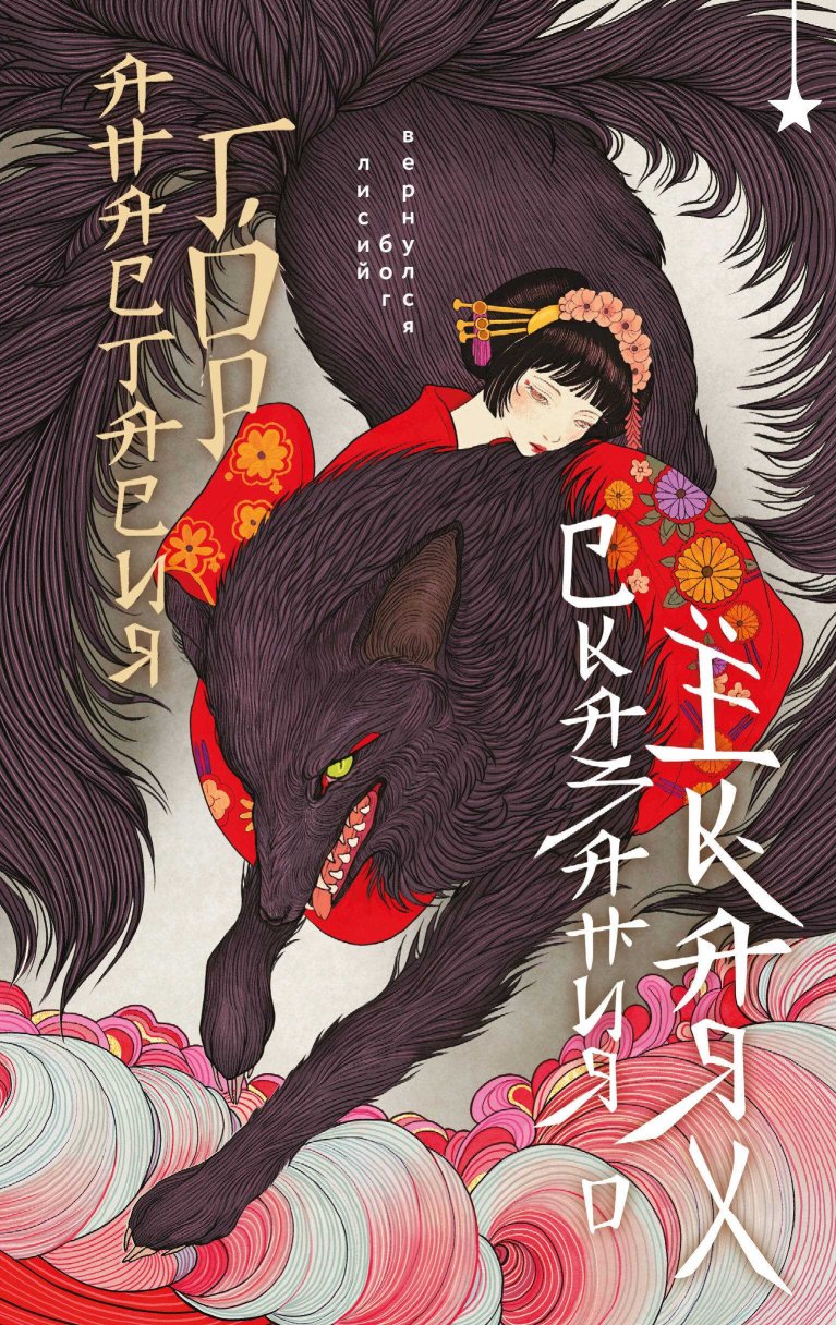 Сказания о ёкаях - Анастасия Гор - Читать книги онлайн | Слушать аудиокниги онлайн | Электронная библиотека books-lib.com