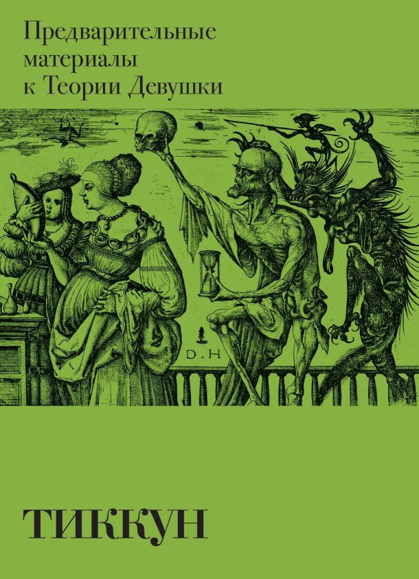 Предварительные материалы к Теории Девушки - Тиккун - Читать книги онлайн | Слушать аудиокниги онлайн | Электронная библиотека books-lib.com