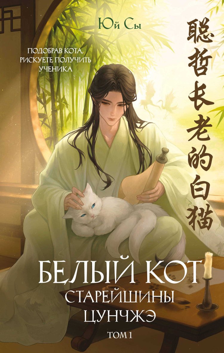 Белый кот старейшины Цунчжэ. Том 1 - Юй Сы - Читать книги онлайн | Слушать аудиокниги онлайн | Электронная библиотека books-lib.com