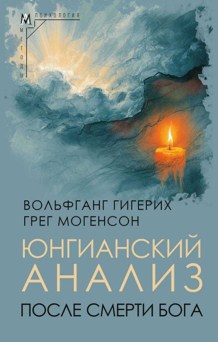 Юнгианский анализ после смерти Бога - Вольфганг Гигерих - Читать книги онлайн | Слушать аудиокниги онлайн | Электронная библиотека books-lib.com