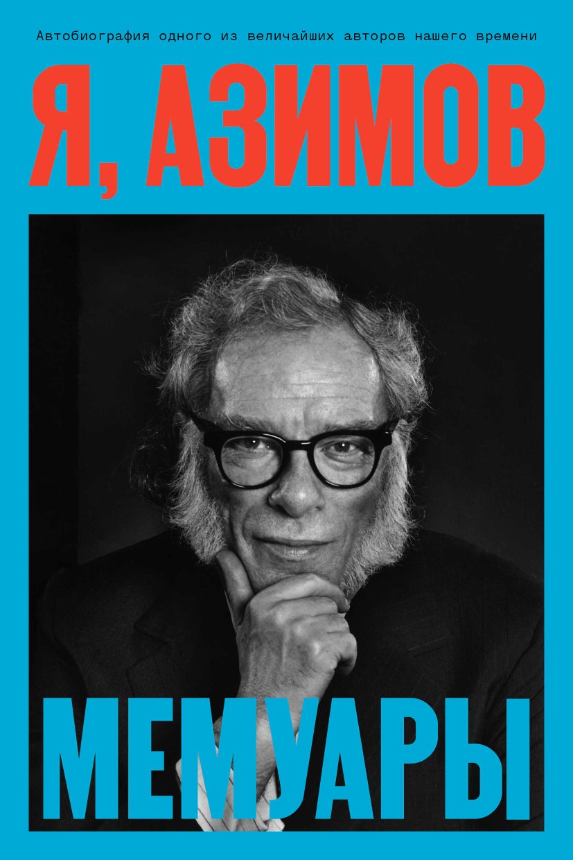 Я, Азимов. Мемуары - Айзек Азимов - Читать книги онлайн | Слушать аудиокниги онлайн | Электронная библиотека books-lib.com