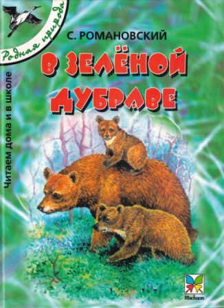 В зелёной дубраве - Станислав Тимофеевич Романовский - Читать книги онлайн | Слушать аудиокниги онлайн | Электронная библиотека books-lib.com