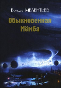 Обыкновенная Мемба - Виталий Мелентьев - Читать книги онлайн | Слушать аудиокниги онлайн | Электронная библиотека books-lib.com