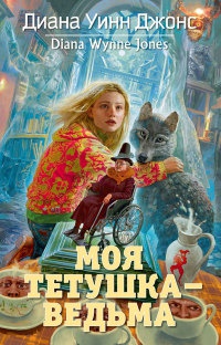 Моя тетушка - ведьма - Диана Уинн Джонс - Читать книги онлайн | Слушать аудиокниги онлайн | Электронная библиотека books-lib.com