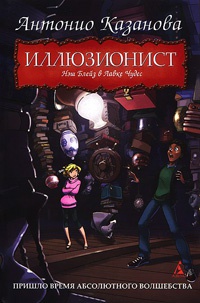 Иллюзионист. Нэш Блейз в Лавке Чудес - Антонио Казанова - Читать книги онлайн | Слушать аудиокниги онлайн | Электронная библиотека books-lib.com