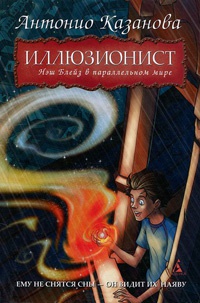 Иллюзионист. Нэш Блейз в параллельном мире - Антонио Казанова - Читать книги онлайн | Слушать аудиокниги онлайн | Электронная библиотека books-lib.com