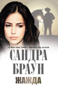 Жажда - Сандра Браун - Читать книги онлайн | Слушать аудиокниги онлайн | Электронная библиотека books-lib.com