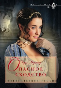 Опасное сходство - Кэрол Мортимер - Читать книги онлайн | Слушать аудиокниги онлайн | Электронная библиотека books-lib.com