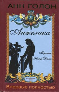 Анжелика. Мученик Нотр-Дама - Анн Голон - Читать книги онлайн | Слушать аудиокниги онлайн | Электронная библиотека books-lib.com