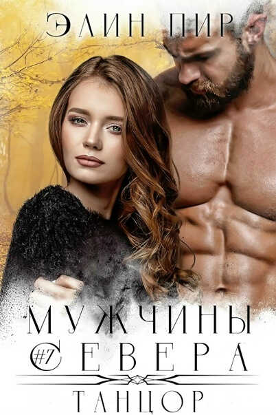 Танцор - Элин Пир - Читать книги онлайн | Слушать аудиокниги онлайн | Электронная библиотека books-lib.com