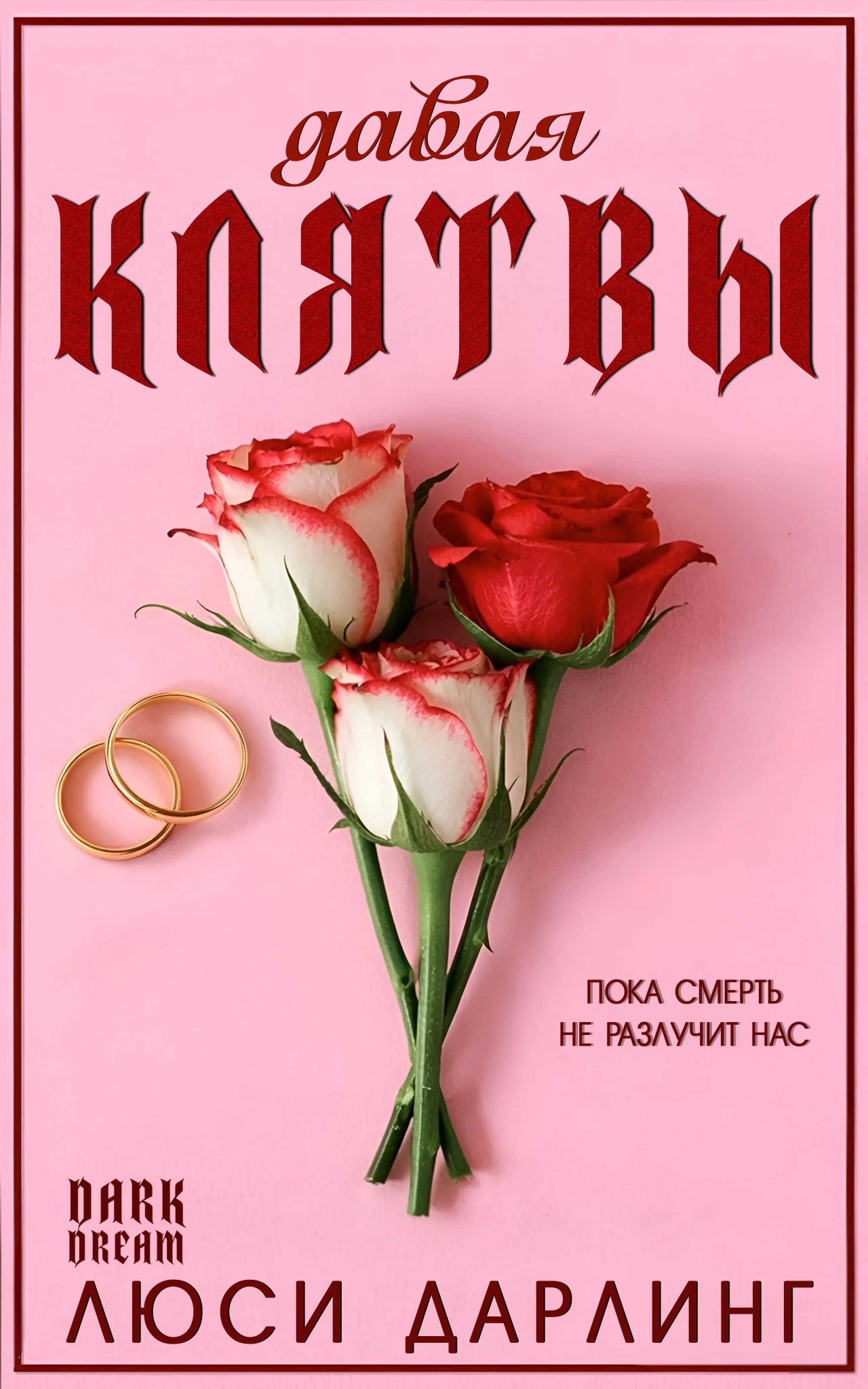 Давая клятвы - Люси Дарлинг - Читать книги онлайн | Слушать аудиокниги онлайн | Электронная библиотека books-lib.com