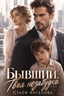 Бывший. Твоя незабудка - Стася Ангелова - Читать книги онлайн | Слушать аудиокниги онлайн | Электронная библиотека books-lib.com