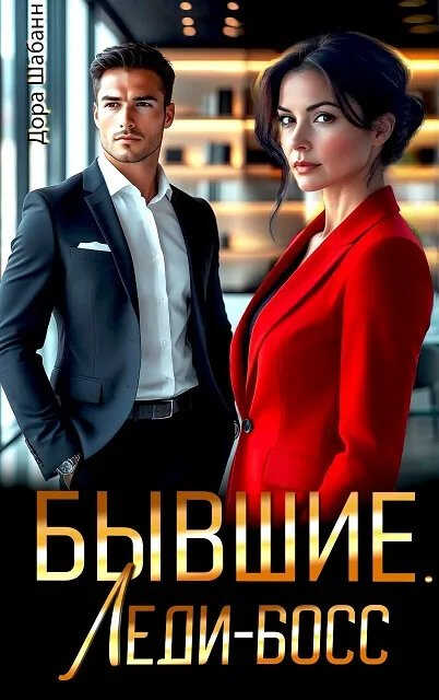 Бывшие. Леди-босс - Дора Шабанн - Читать книги онлайн | Слушать аудиокниги онлайн | Электронная библиотека books-lib.com