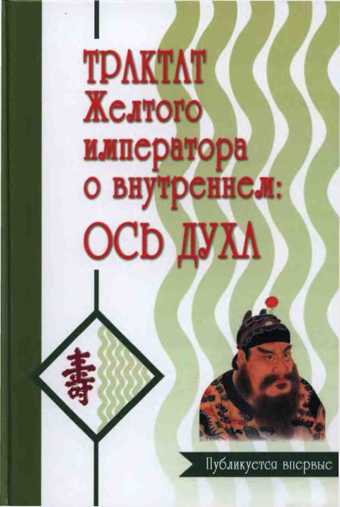 Трактат Желтого императора о внутреннем. Ось духа. - Бронислав Виногродский - Читать книги онлайн | Слушать аудиокниги онлайн | Электронная библиотека books-lib.com