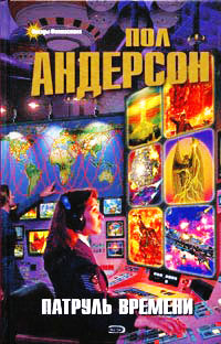 Патруль Времени - Пол Андерсон - Читать книги онлайн | Слушать аудиокниги онлайн | Электронная библиотека books-lib.com