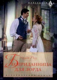 Бесприданница для лорда - Элизабет Роллз - Читать книги онлайн | Слушать аудиокниги онлайн | Электронная библиотека books-lib.com
